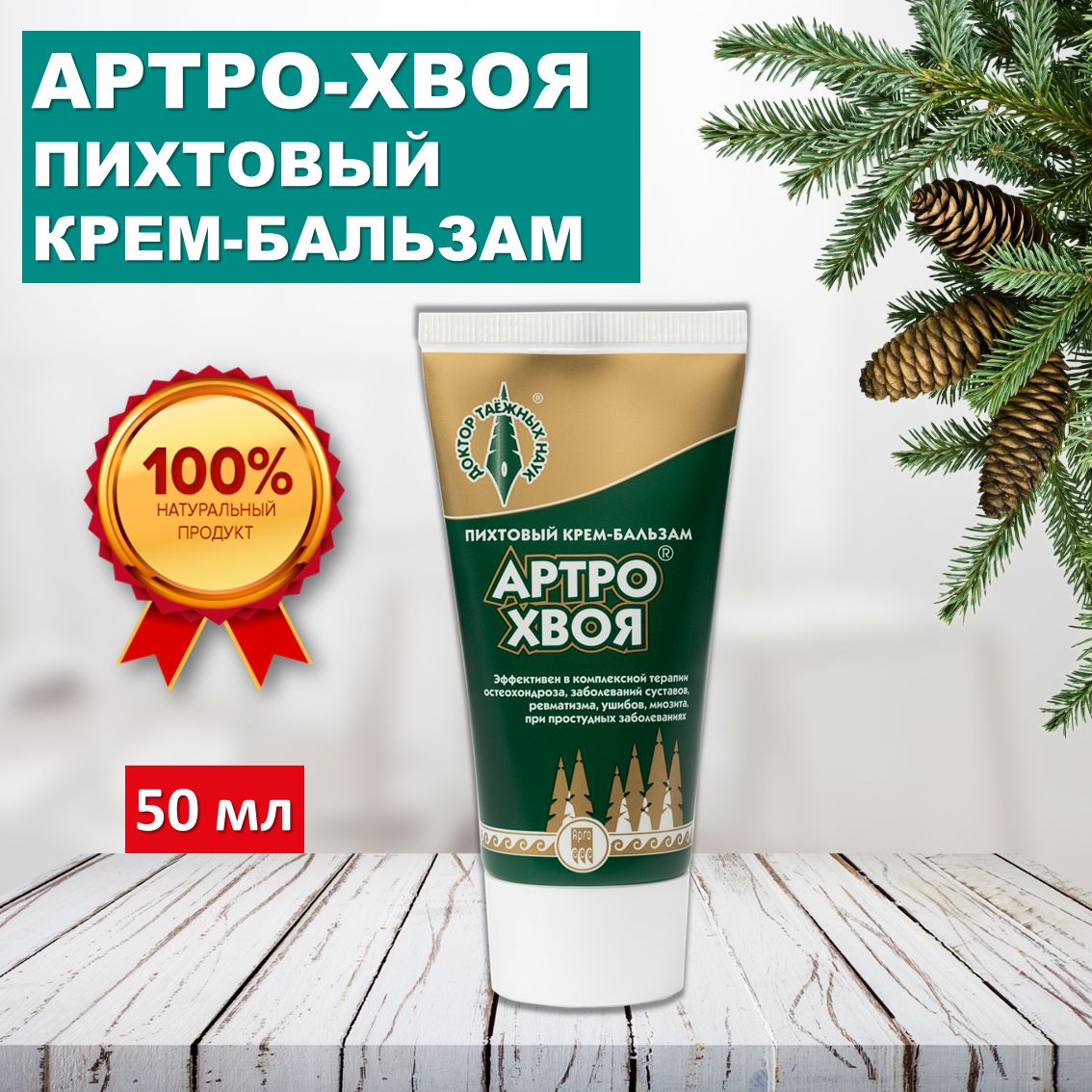 Fir Balm for Joint Health: Arthro Hvoya, 50ml