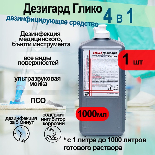 DGM Dezigard Glyco Disinfectant Cleaner (1L)