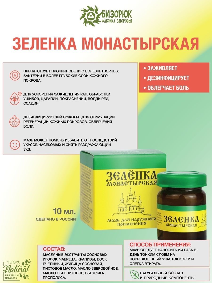 Bizoryuk Zelenka Monastery Arkhyz 10ml
