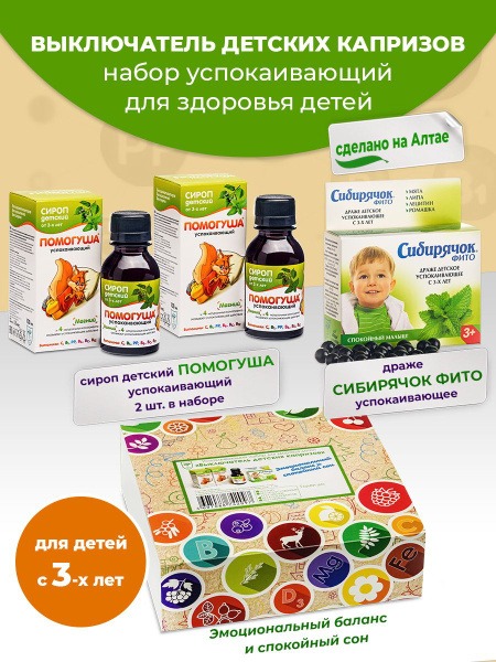 Kids' Calming Vitamin Complex: Sibiryachok's Soothing Solution (Altai Tradition)
