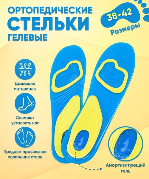 Gel Orthotic Insoles for Everyday Comfort (Sizes 38-42)