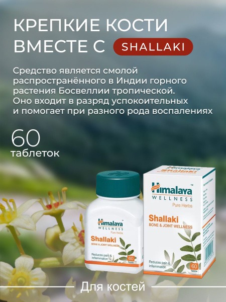 Himalaya Shallaki Tablets: Natural Pain Relief for Rheumatoid Arthritis & Back Pain