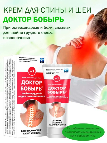 Dr. Bobyr's Back & Neck Cream: Osteochondrosis Pain Relief