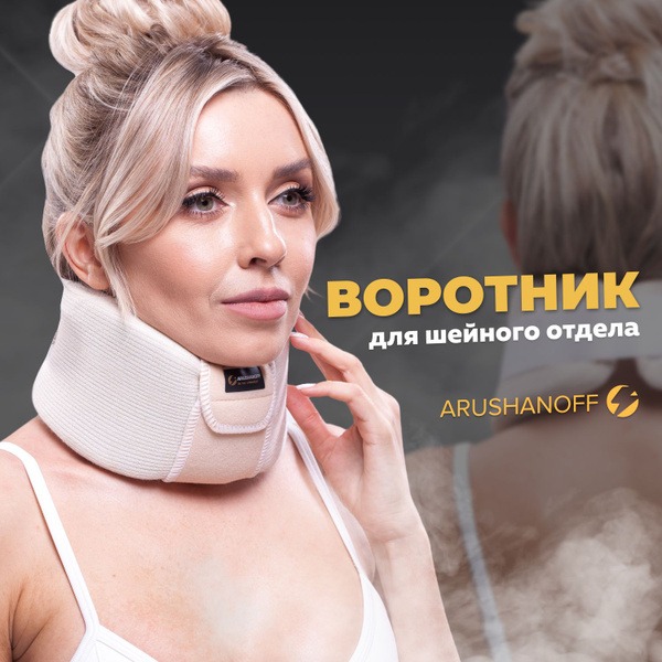 Arushanoff & Shantz Collars: Cervical Spine Support Braces