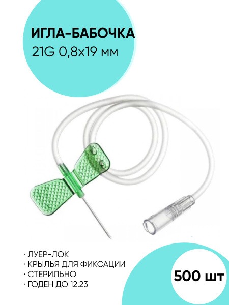 Butterfly Infusion Catheter 21G 0.8x19mm (500 Pack)