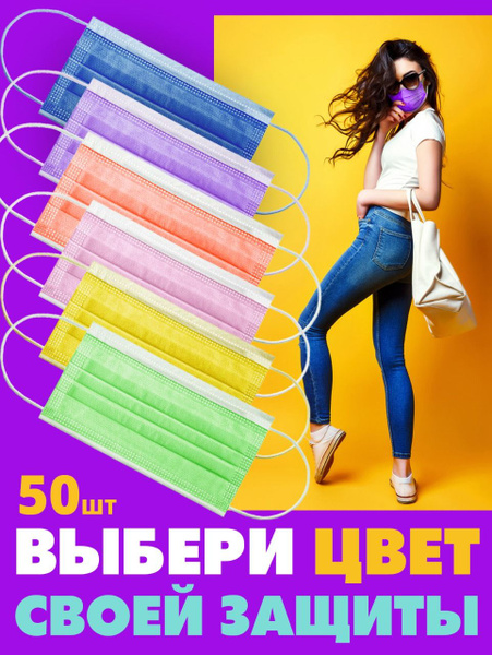 Colorful Disposable Face Masks (50 Pack)