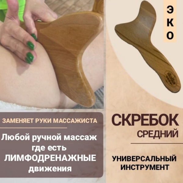 Gua Sha Body Massager: Lymphatic Drainage Tool (Wooden, Medium)