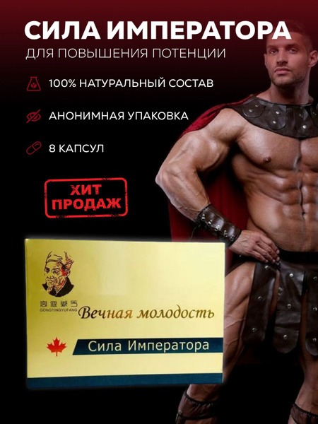 Emperor's Strength: 8 Capsules for Potency
