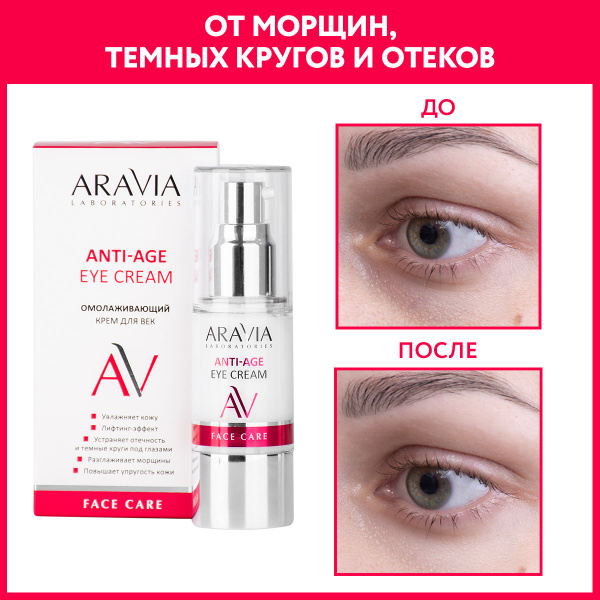 Aravia Labs Anti-Aging Eye Cream (30ml)