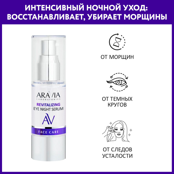 ARAVIA Labs Revitalizing Eye Serum: Night Concentrate, 30ml