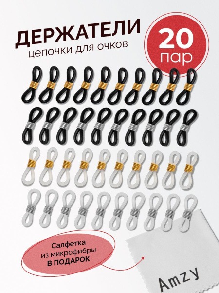 Silicone Eyeglass Chain Holders - 20 Pair Bulk Pack