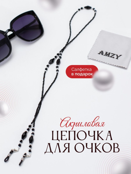 Women's Decorative Eyeglass Chain/Cord: Acrylic Holder