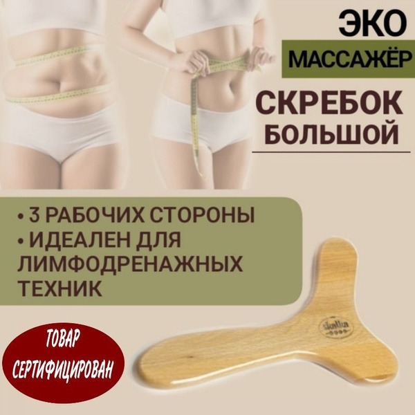Gua Sha Body Massager - Large Wooden Lymphatic Drainage Tool