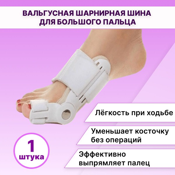 Hallux Valgus Bunion Corrector Brace (1 Piece)