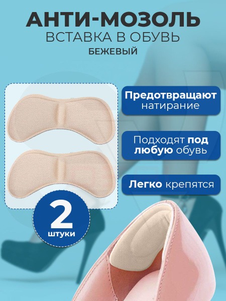 Beige Heel Grips & Cushions: Anti-Blister Protection (1 Pair)