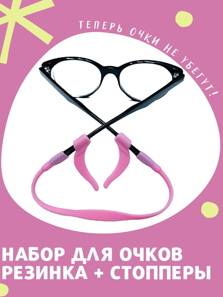 Kids' Glasses Retainer Strap with Stopper