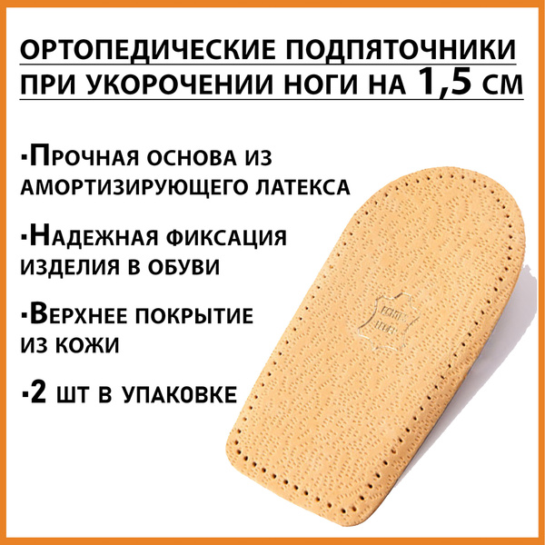 Orthotic Heel Lifts: 1.5cm Height Increase, Leg Length Discrepancy Correction (Sizes 3-12)
