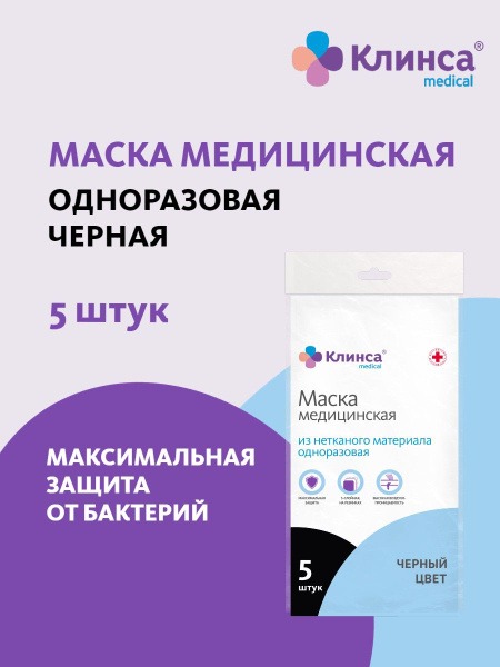 Black Disposable 3-Ply Face Masks (5 Pack) - CLINSA