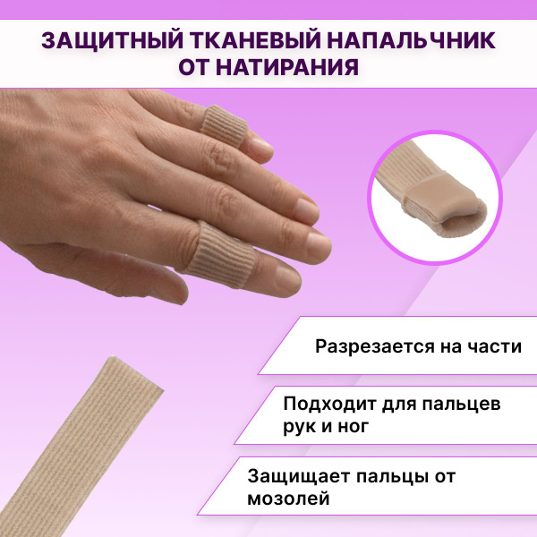 Silicone & Fabric Toe & Finger Protector - Anti-Blister Shield