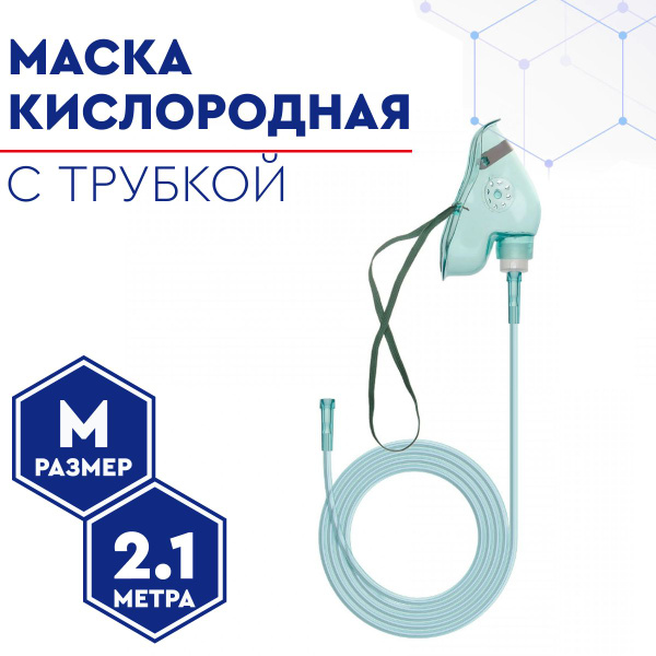Adult Medium Oxygen Mask with 2m Tubing for Concentrators