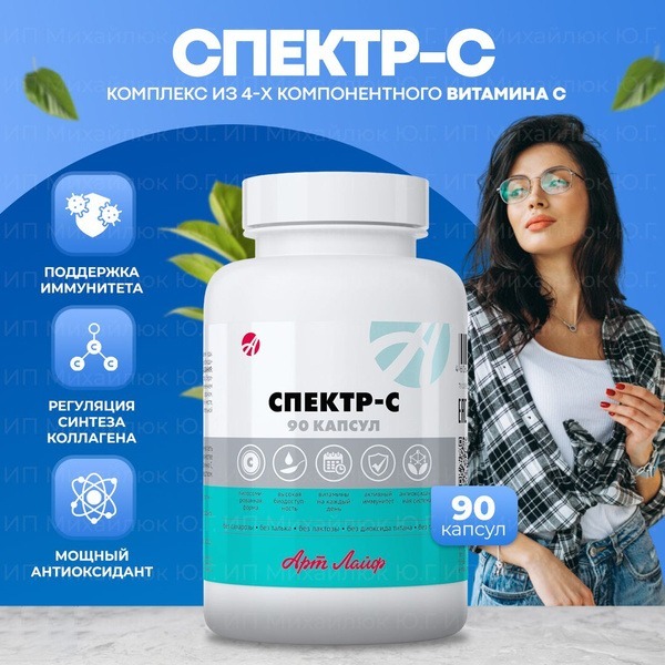 ArtLife Spectr-C: 4-Component Vitamin C, 90 Capsules - Boost Immunity & Absorption