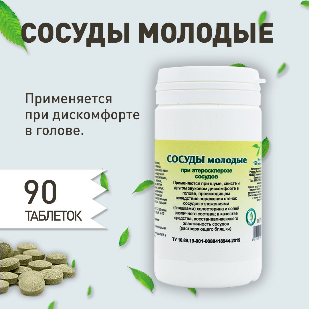 Gordeev Young Vessels Herbal Supplement for Atherosclerosis (90 Tablets)
