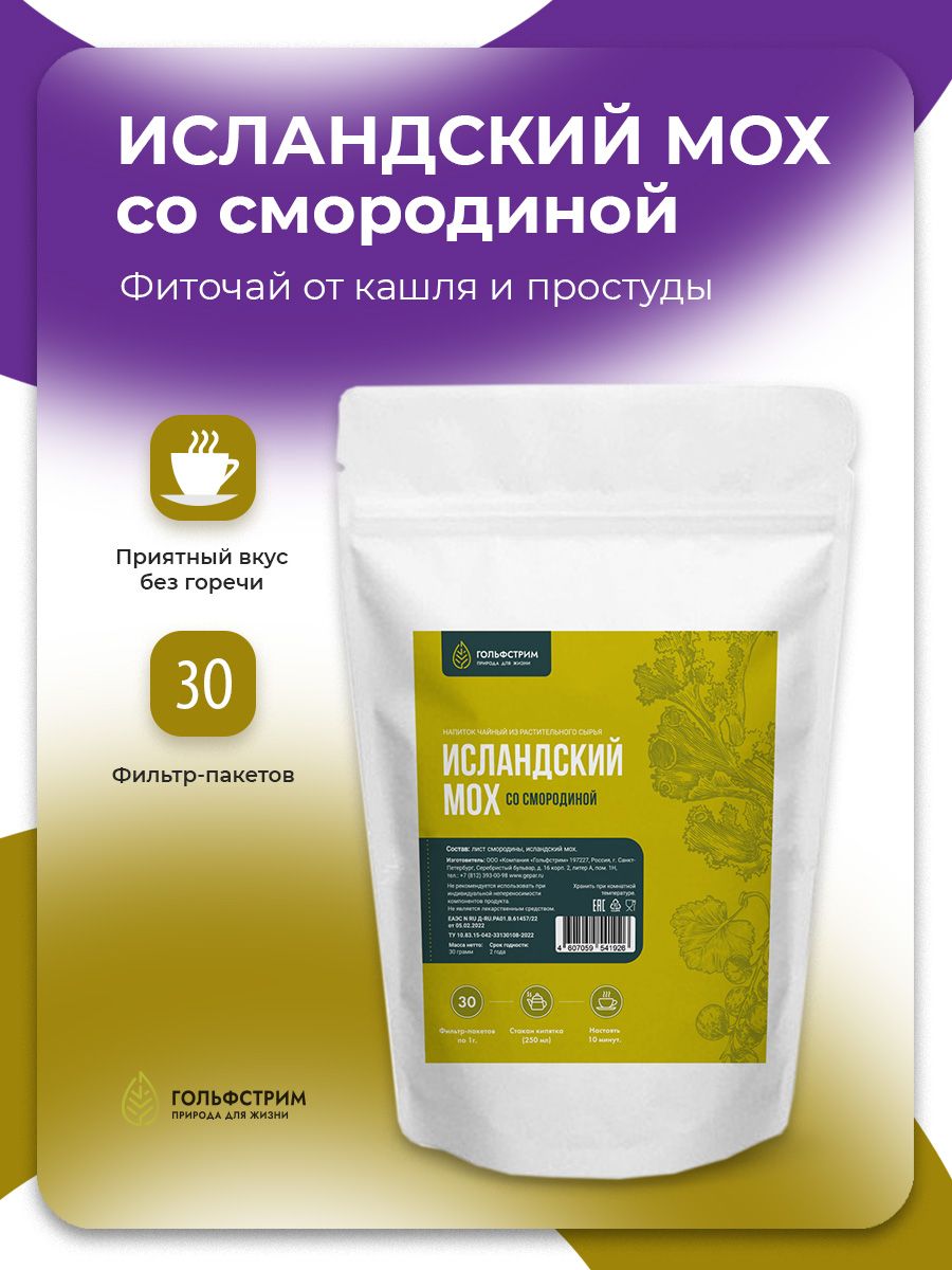 Icelandic Moss (Cetraria) & Blackcurrant Tea Bags for Cough Relief
