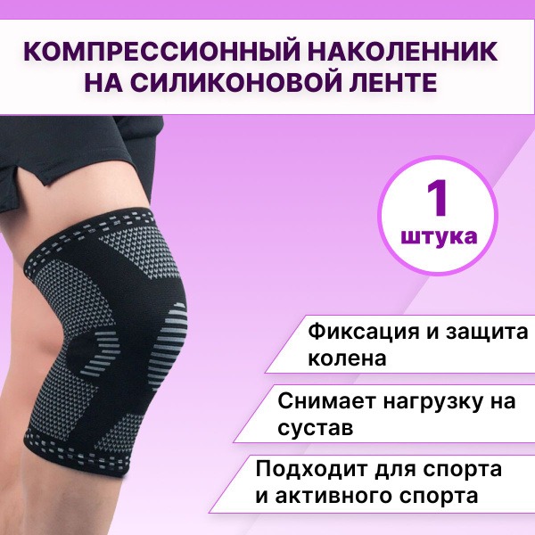 Silicone Knee Support with Compression Band - Size M