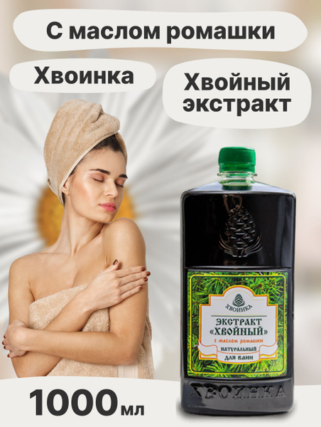 Natural Pine Needle & Chamomile Bath Extract (1000ml)