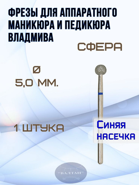 VladMiVa Diamond Bits for Electric Manicure & Pedicure - 866.104.001.000.050 (1pc) - Sphere/Ball