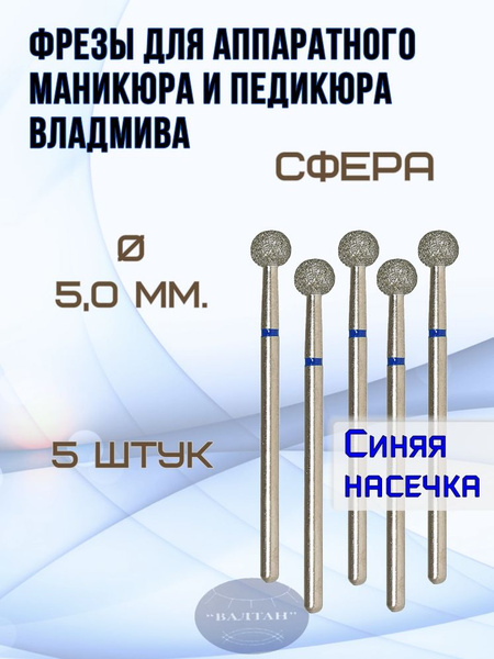 VladMiVa Carbide Burs for Electric Manicure & Pedicure - Sphere (Ball), 5-Piece Set
