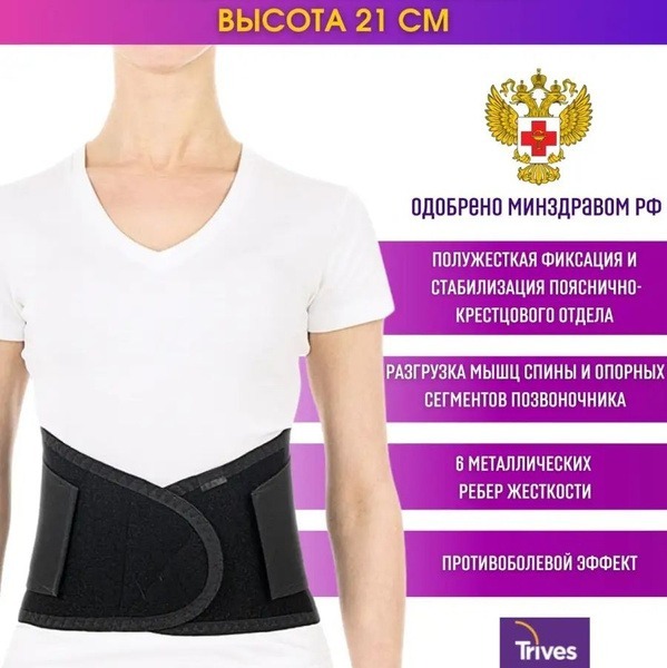 Lumbar Support Brace with Moderate Support (21cm, Trives T.57.02)