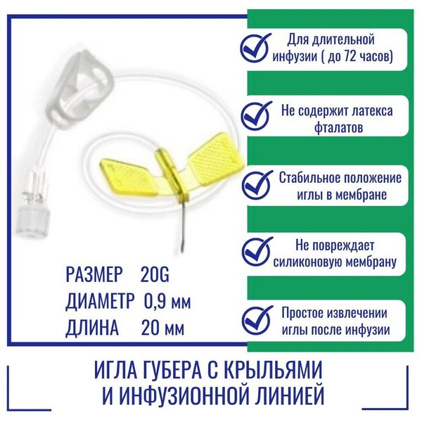 Guber Needle 20G (0.9mm) x 20mm with Wings & Infusion Line