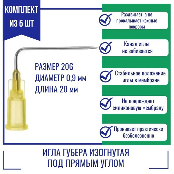 Guber KDL 20G x 20mm Right-Angle Needles (5 Pack)