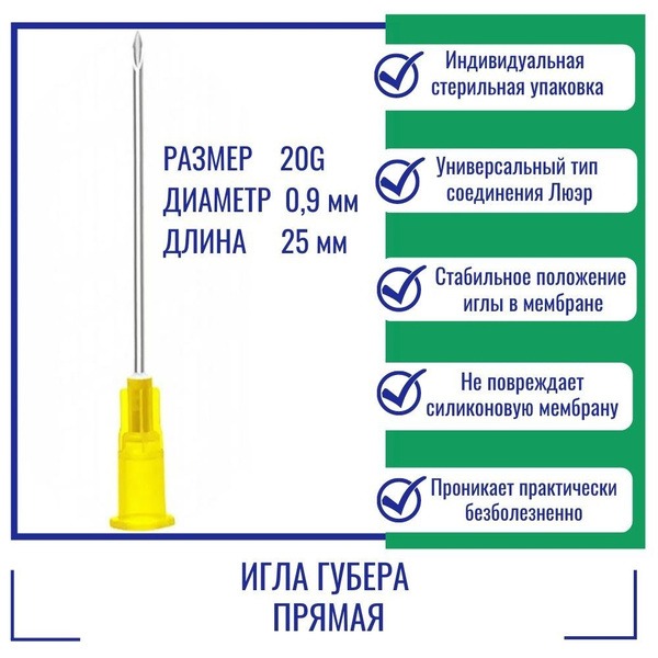20G x 25mm Huber Needle (Straight)