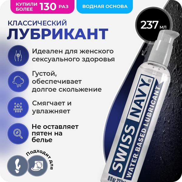 Swiss Navy Water-Based Lubricant - 237ml