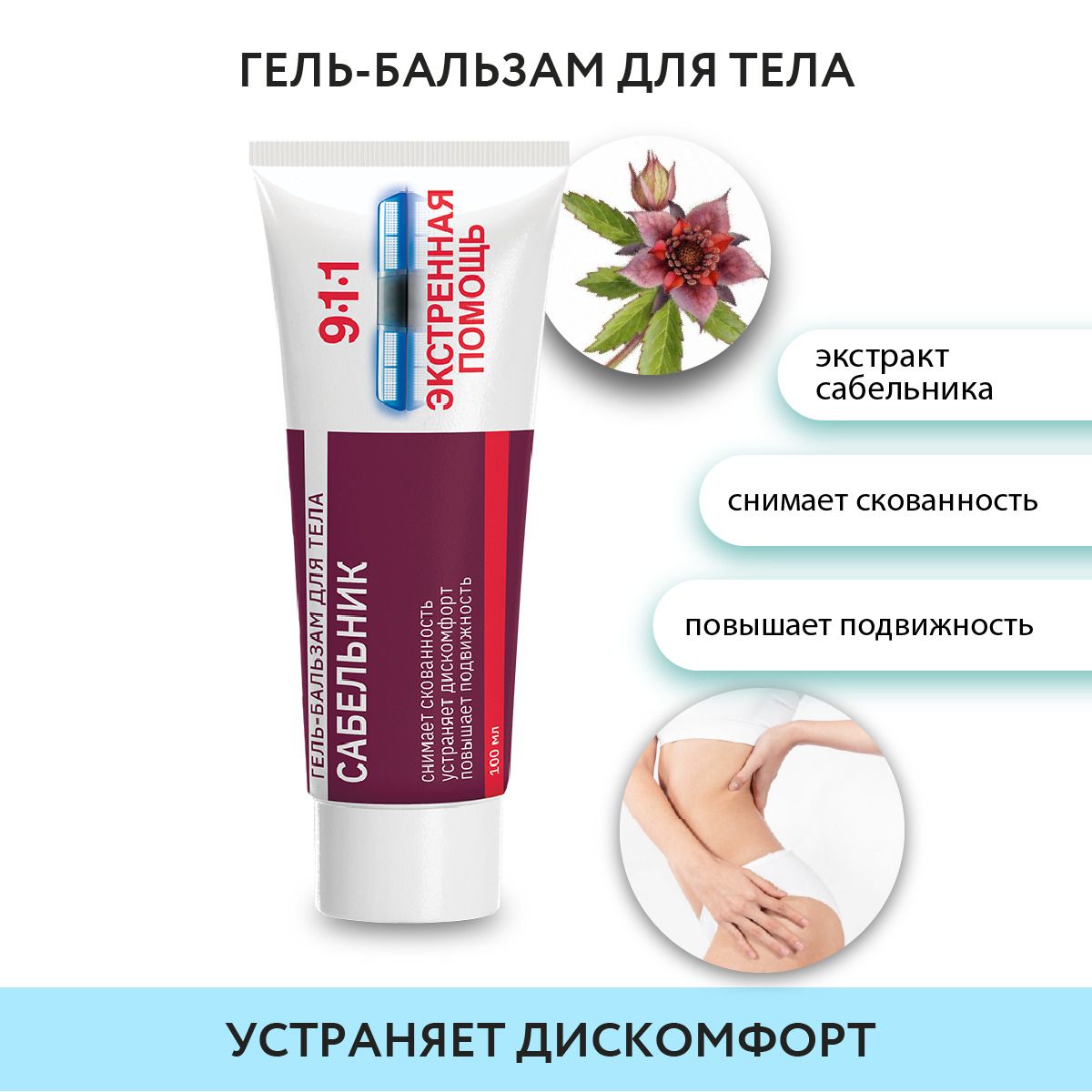 911 Emergency Relief Body & Foot Gel with Siberian Burdock (100ml)