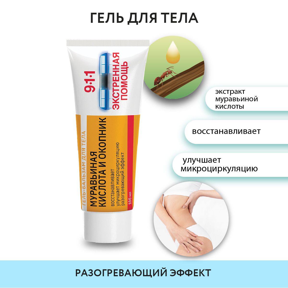 911 Warming Body Gel: Ant, Burdock, & Comfrey Extract - 75ml
