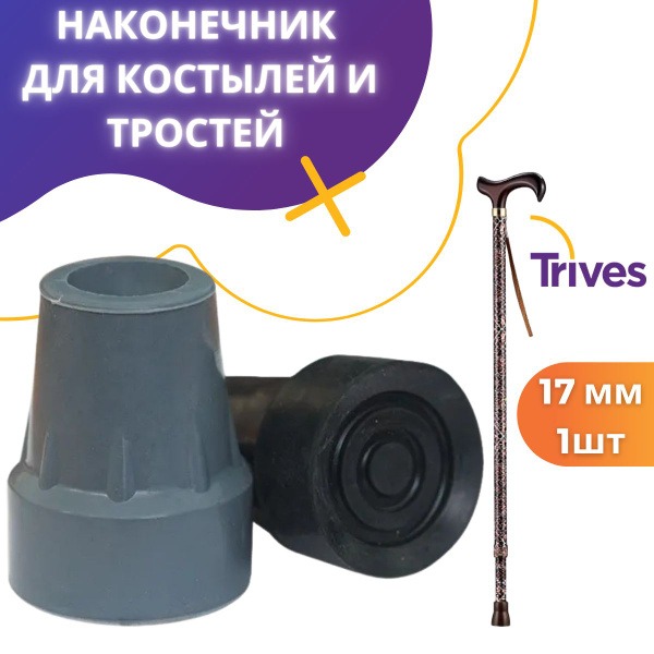 Trives Cane, Crutch, & Walker Tip - 17mm Inner Diameter, Anti-Slip