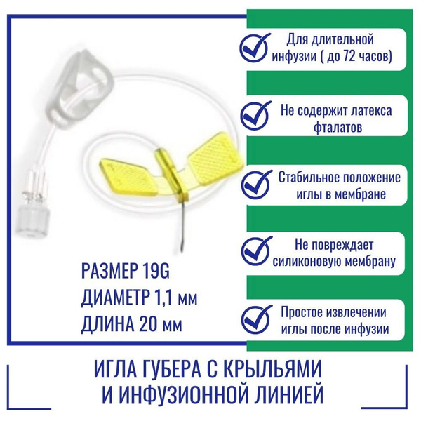 Guber Needle 19G (1.1mm) x 20mm with Wings & Infusion Line