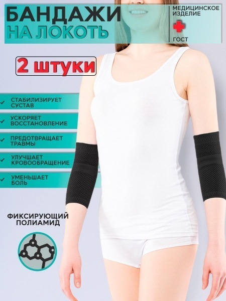 Elbow Support Bandages: Polyamide Set