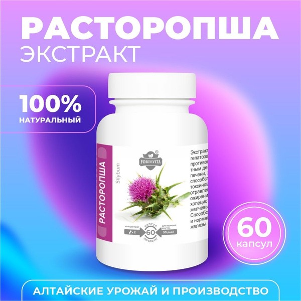 Altai Thistle (Silymarin) Forte Vita Extract - 60 Capsules Full Course
