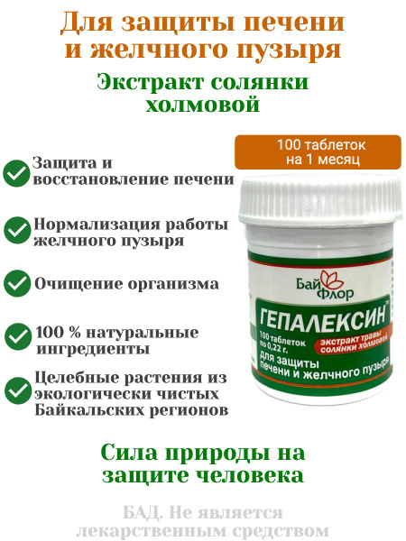 Hepalexin: Solanka Holmova Extract (100 Tablets)