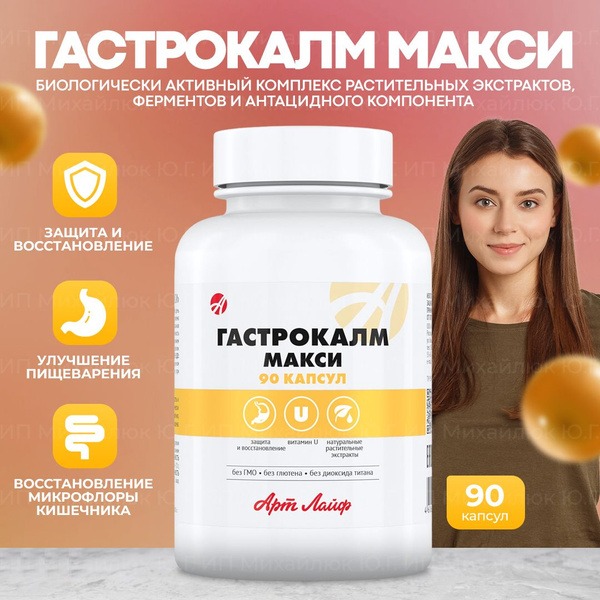 ArtLife GastroCalm Maxi: 90 Capsules - Powerful Gastroprotector with Antacid, Anti-inflammatory & Soothing Action