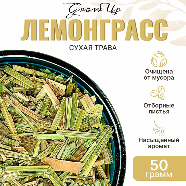 Lemongrass Tea: 50g Dried Herb (1-2cm Pieces)