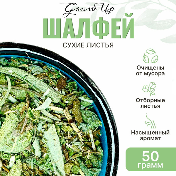 Sage Leaf Tea: 50g, Fine Cut (5-7mm) Dried Herb