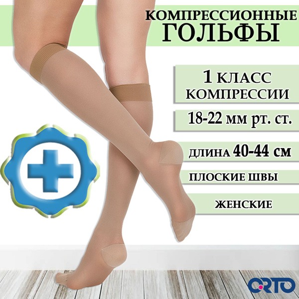 Compression Socks, Beige, Class 1 Compression (ORTO)