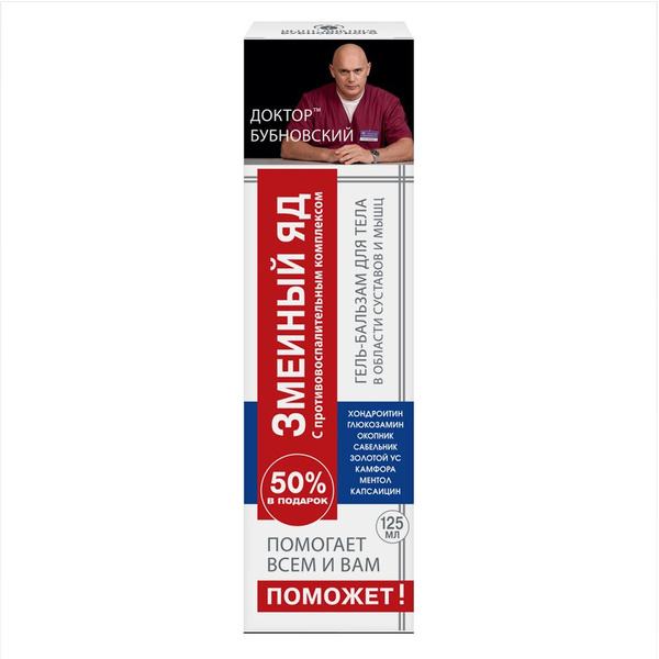 Dr. Bubnovsky's Snake Venom, Chondroitin & Glucosamine Muscle & Joint Gel Balm (125ml)