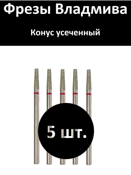 "VladMiVa Nail & Pedicure Machine Part 856.104.168.100.025 Truncated Cone 025 Red"