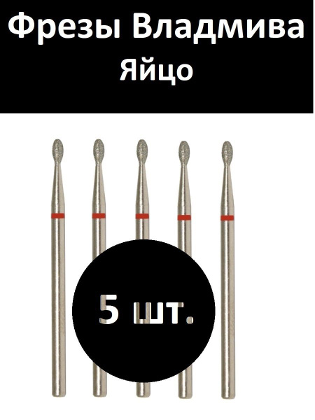 VladMiVa Red Egg 016 Bit for Nail & Pedicure Machine 856.104.277.036.016